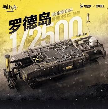 アークナイツ　RHODES  1/2500 スケールモデル フィギュア専門店 -ソダチトイズ / 星环重工Studio x アーク